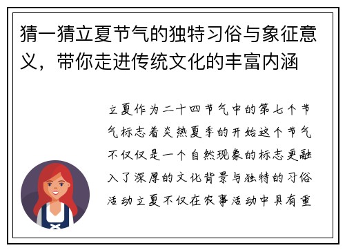 猜一猜立夏节气的独特习俗与象征意义，带你走进传统文化的丰富内涵