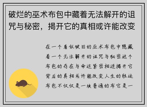 破烂的巫术布包中藏着无法解开的诅咒与秘密,揭开它的真相或许能改变命运 破烂的巫术布包中藏着无法解开的诅咒与秘密,揭开它的真相或许能改变命运