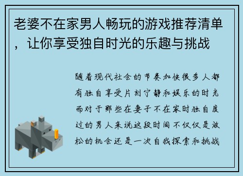 老婆不在家男人畅玩的游戏推荐清单，让你享受独自时光的乐趣与挑战