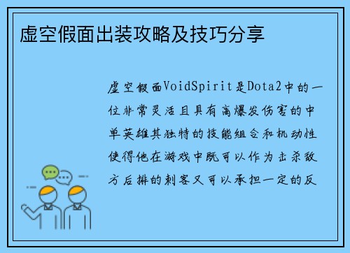 虚空假面出装攻略及技巧分享