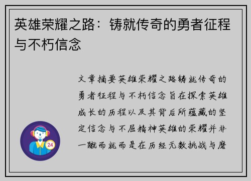 英雄荣耀之路:铸就传奇的勇者征程与不朽信念 英雄荣耀之路:铸就传奇的勇者征程与不朽信念
