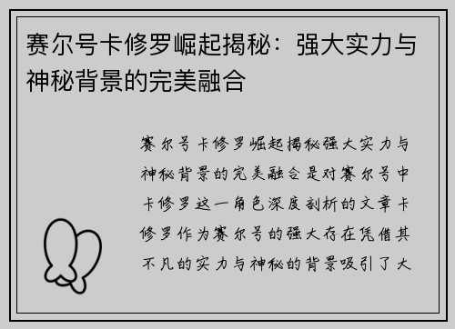 赛尔号卡修罗崛起揭秘：强大实力与神秘背景的完美融合