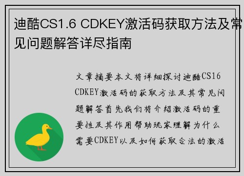 迪酷CS1.6 CDKEY激活码获取方法及常见问题解答详尽指南