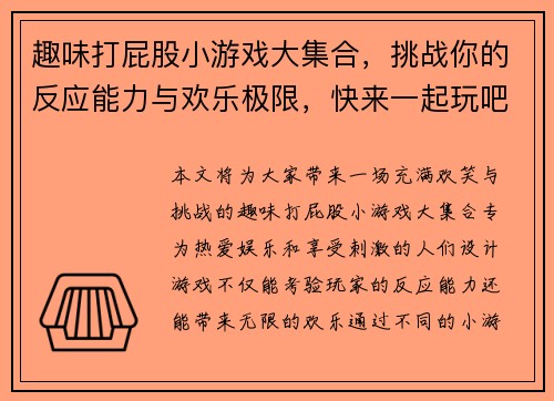 趣味打屁股小游戏大集合，挑战你的反应能力与欢乐极限，快来一起玩吧
