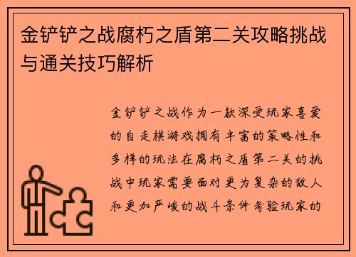 金铲铲之战腐朽之盾第二关攻略挑战与通关技巧解析 金铲铲之战腐朽之盾第二关攻略挑战与通关技巧解析