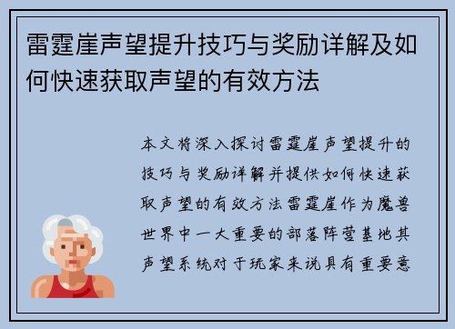 雷霆崖声望提升技巧与奖励详解及如何快速获取声望的有效方法