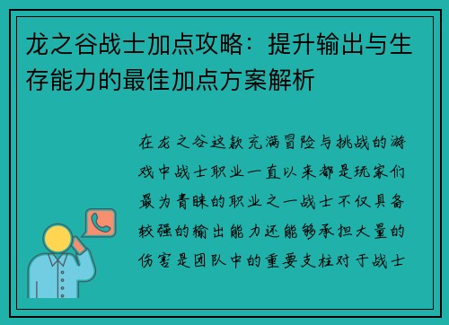 龙之谷战士加点攻略:提升输出与生存能力的最佳加点方案解析 龙之谷战士加点攻略:提升输出与生存能力的最佳加点方案解析