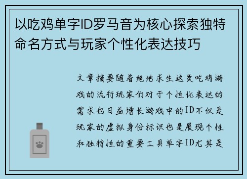 以吃鸡单字ID罗马音为核心探索独特命名方式与玩家个性化表达技巧