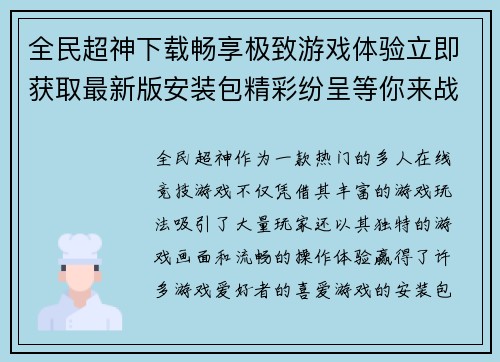 全民超神下载畅享极致游戏体验立即获取最新版安装包精彩纷呈等你来战
