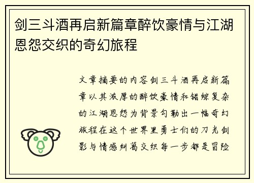 剑三斗酒再启新篇章醉饮豪情与江湖恩怨交织的奇幻旅程