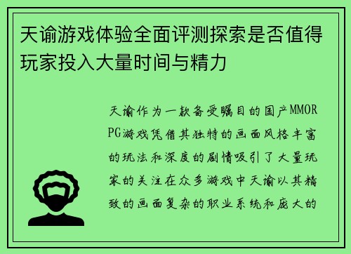 天谕游戏体验全面评测探索是否值得玩家投入大量时间与精力