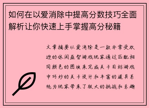 如何在以爱消除中提高分数技巧全面解析让你快速上手掌握高分秘籍