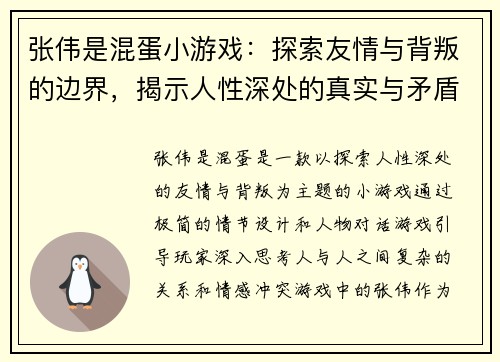 张伟是混蛋小游戏：探索友情与背叛的边界，揭示人性深处的真实与矛盾