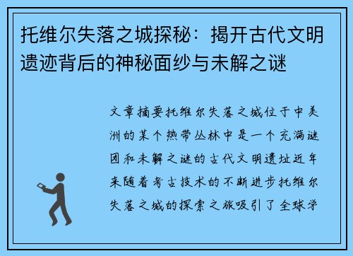 托维尔失落之城探秘：揭开古代文明遗迹背后的神秘面纱与未解之谜