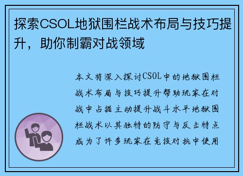 探索CSOL地狱围栏战术布局与技巧提升,助你制霸对战领域 探索CSOL地狱围栏战术布局与技巧提升,助你制霸对战领域