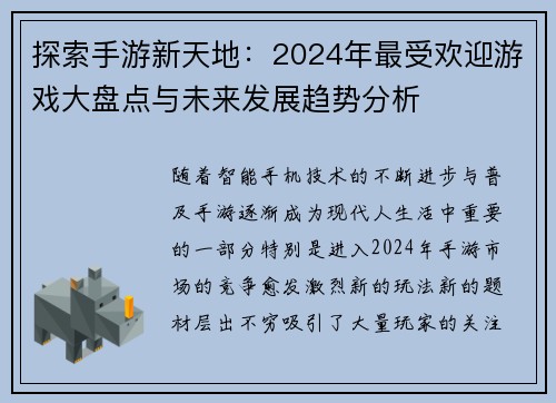 探索手游新天地:2024年最受欢迎游戏大盘点与未来发展趋势分析 探索手游新天地:2024年最受欢迎游戏大盘点与未来发展趋势分析