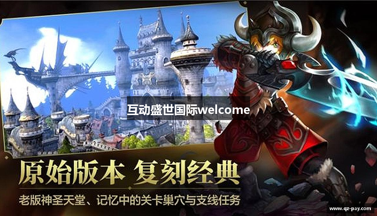 互动盛世国际welcome